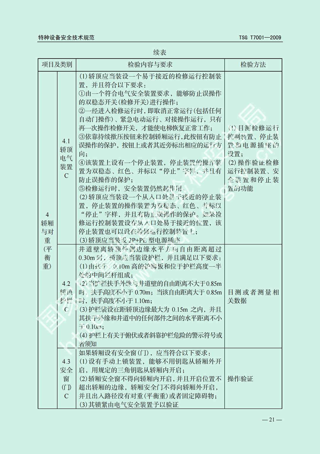 电梯监督检验和定期检验规则——曳引与强制驱动电梯     TSG  T7001-2009(图15)