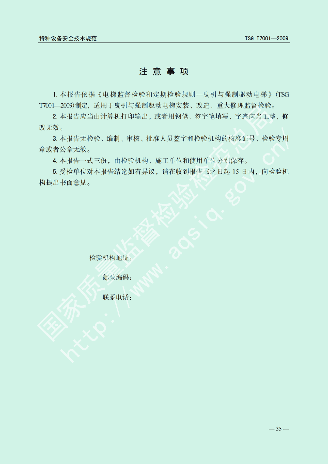 电梯监督检验和定期检验规则——曳引与强制驱动电梯     TSG  T7001-2009(图29)