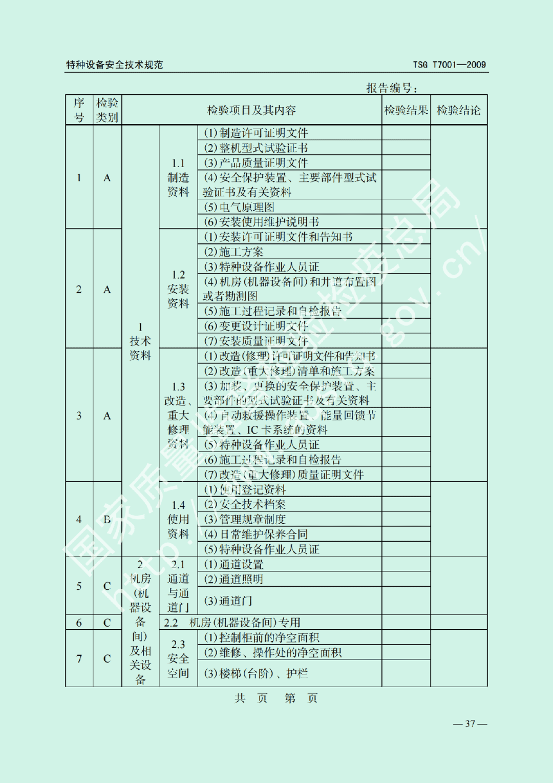 电梯监督检验和定期检验规则——曳引与强制驱动电梯     TSG  T7001-2009(图31)