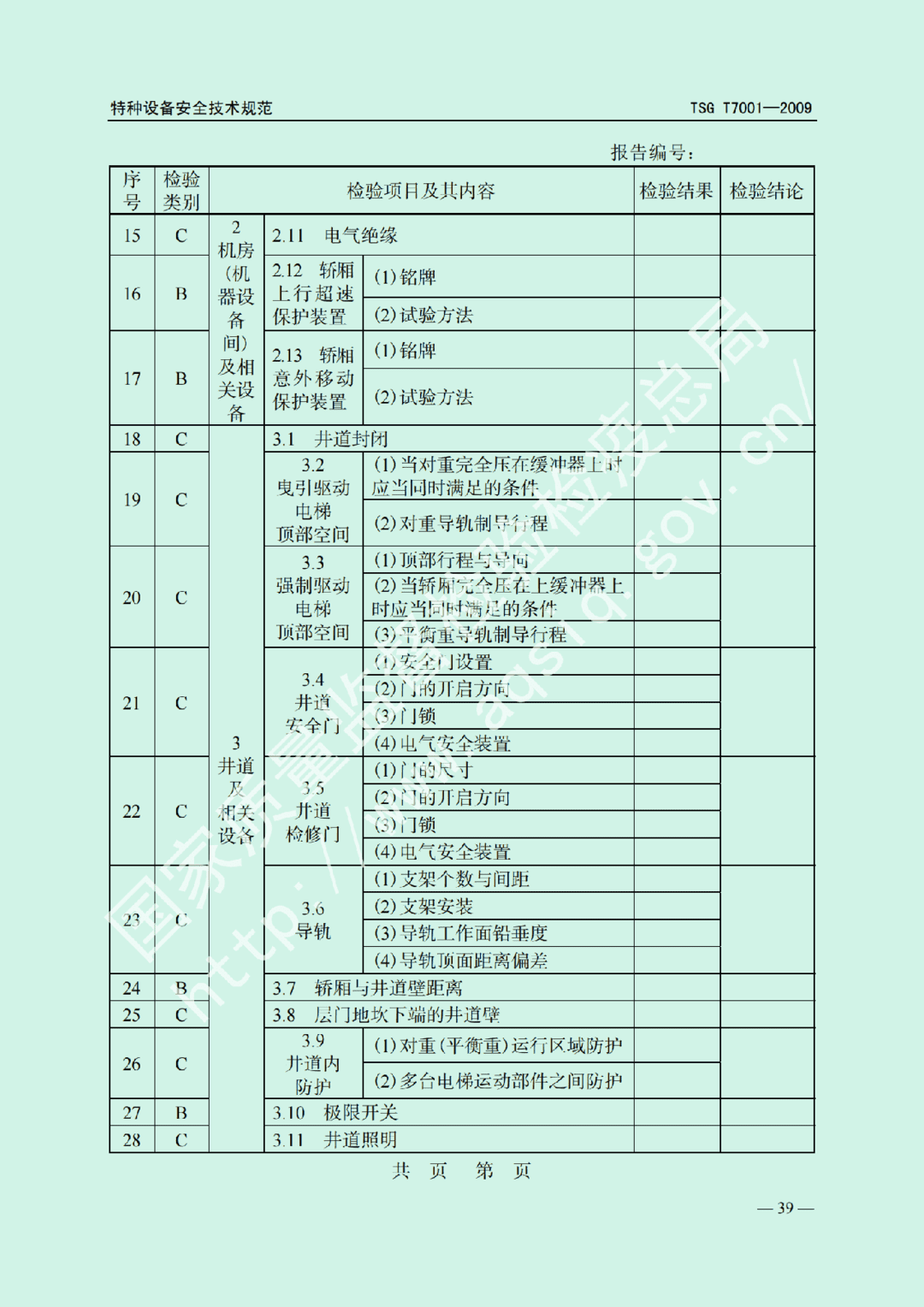电梯监督检验和定期检验规则——曳引与强制驱动电梯     TSG  T7001-2009(图33)