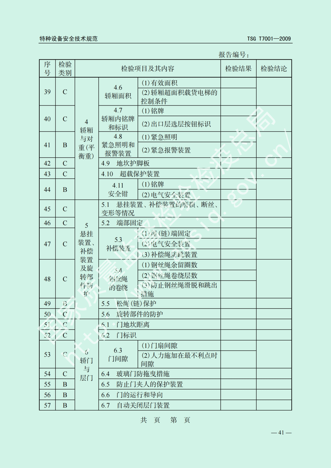 电梯监督检验和定期检验规则——曳引与强制驱动电梯     TSG  T7001-2009(图35)