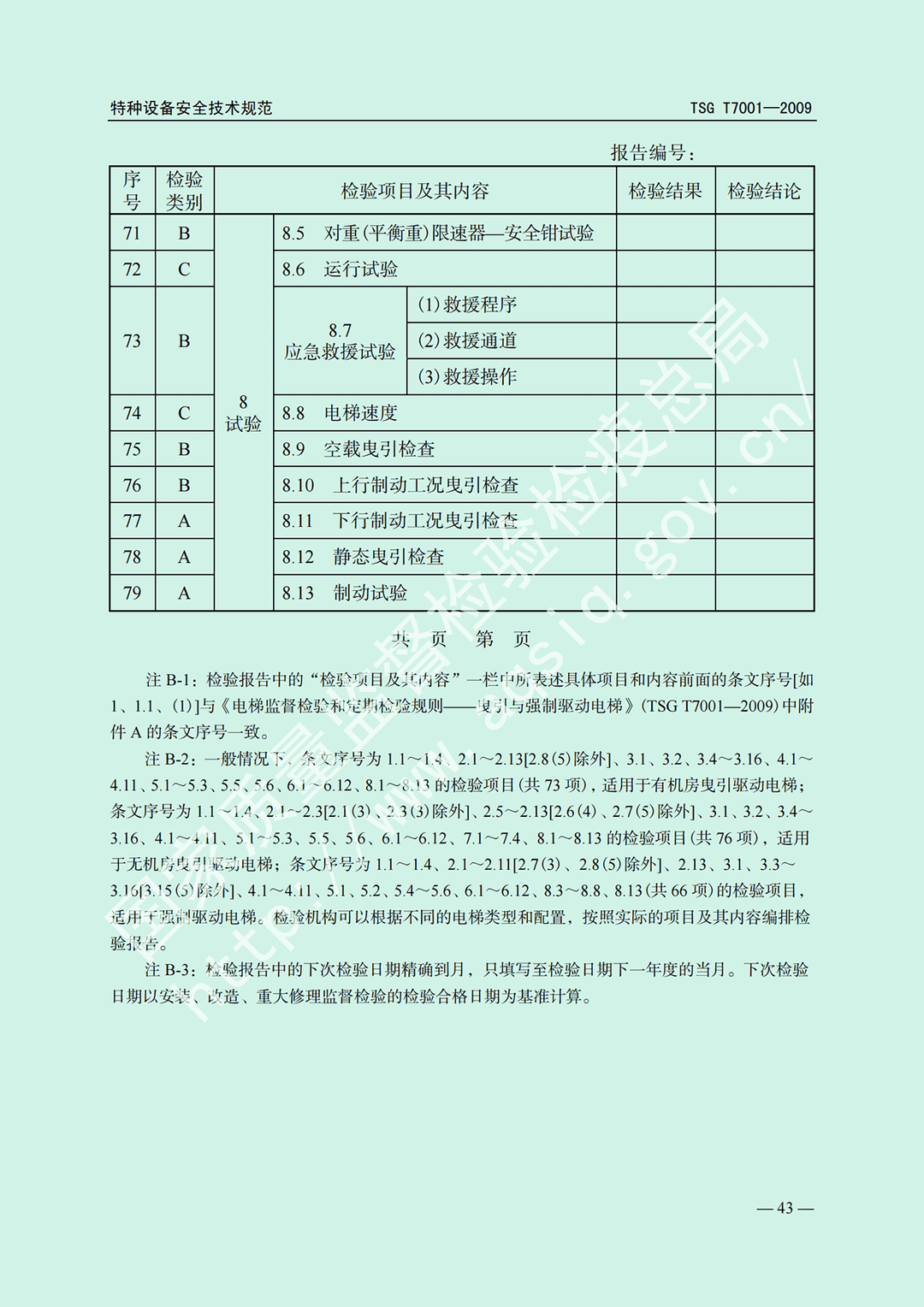 电梯监督检验和定期检验规则——曳引与强制驱动电梯     TSG  T7001-2009(图37)