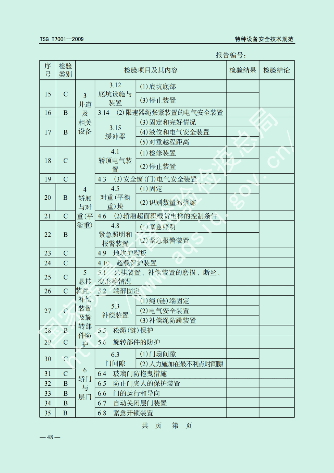 电梯监督检验和定期检验规则——曳引与强制驱动电梯     TSG  T7001-2009(图41)
